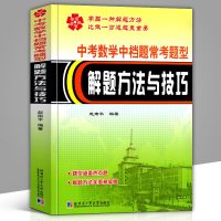 中考数学中档题常考题型解题方法与技巧 题型涵盖热点题 解题方法全面易掌握 中考教辅例题习题初三老师几何函数方程练习难