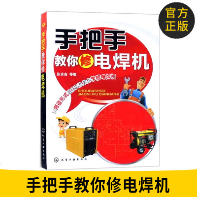 手把手教你修电焊机 电焊机维修技术 电焊机维修入书籍 维修教程 电子电工电焊机维修人员学习 C02半自动电焊机