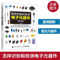 电子元器件 怎样识别和检测电子元器件 第2版 电子电路板家电维修书籍自学 电子元件大全从入到精通 电子元器件入教