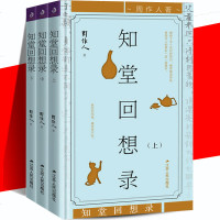 [官方正版]知堂回想录(全三册)周作人作品 现当代文学作品集文学散文随笔集周作人的书周作人自传长篇回忆录文集 周作人