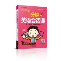 1分钟会话课一马上敢开口的英语会话 外语-实用英语 1个话题为1天,30天轻松学完日常口语