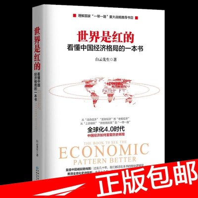 正版 世界是红的 白云先生 看懂中国经济格局的一本书 了解国家一带一路重大战略推荐书目 企业经营管理 经济金融类