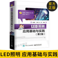 LED照明应用基础与实践 2版 led照明驱动设计制作教程书 led灯管日光灯灯具造型设计制作电路开关电源设计从入