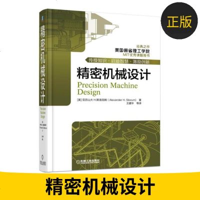 精密机械设计 精密机械零件机械结构设计及与传感器和控制系统集成机 械工业出版社 机械工程精密设计案例资料书籍