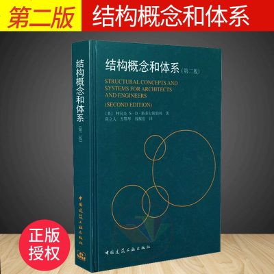 正版图书 结构概念和体系 中国建筑工业出版社 林同炎 建筑 建筑科学 建筑结构 书籍
