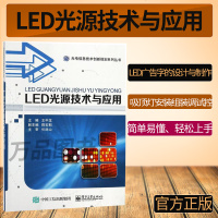 正版图书 LED光源技术与应用 LED智能路灯应用 十字路口交通信号灯应用技术书籍 LED广告字的设计与制作 吸顶灯
