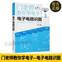 正版教材书籍 老师教你学电子--电子电路识图 宏 化学工业出版社 电子与通信 基本电子电路