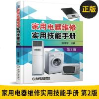 家用电器维修实用技能手册 第2版 彩电电冰箱空调器洗衣机热水器 饮水机净水器空气净化器 洗脚器电器维修技能 家电维修