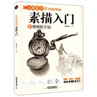 [赠视频]从零起步学素描入 临摹范本书素描工具及基础知识图书铅笔手绘画画册本素描零基础初自学入教程材书籍