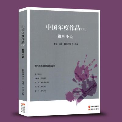 正版 中国年度作品2015·推理小说 现代文学 现代小说
