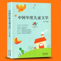 正版 中国年度儿童文学2015 童书 中国儿童文学 成长/校园小说