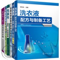 6册洗衣液配方与制备工艺+精细化工配方常用原料手册+洗涤剂配方工艺及设备+实用洗涤剂配方+工艺配方+日用化学品制造原