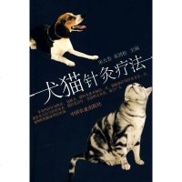 正版 犬猫针灸疗法 物常见病病例分析 宠物美容 宠物犬喂养 科学养狗 兽医学 犬猫诊治法 宠物各种针灸疗法 狗猫宠物