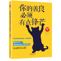 正版 你的善良必须有点锋芒 生活不是用来妥协的 明白请趁早 青春励志正能量 成功心理学自我完善实现 书籍 销