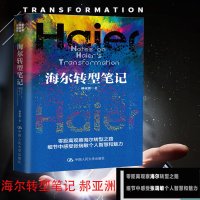 人民大学出版 海尔转型笔记 郝亚洲海尔转型路径总结 张瑞敏管理思想笔记 企业管理战略与培训书企业供应链管理商务实务市