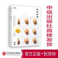 食盐03 蛋的料理 任芸丽 中信出版社 两个月吃蛋不重样,更有网红界的54道创意蛋餐 看蛋、做蛋、吃蛋、玩蛋,有蛋