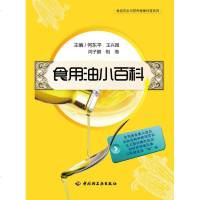 食用油小百科.食品安全与营养健康科普系列 何东平 等 轻纺 专业科技 中国轻工业出版社