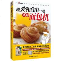 跟爱和自由一起玩转面包机 爱和自由 烹饪 生活 北京科学技术出版社