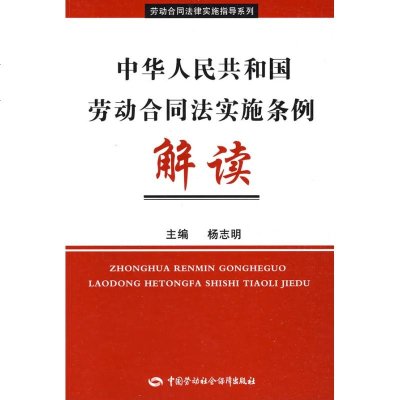 中华人民和国劳动合同法实施条例解读 杨志明 法学理论 社科 中国劳动出版社