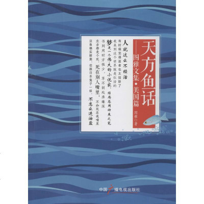 天方鱼话 图雅 散文 文学 中国广播电视出版社