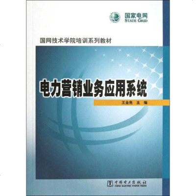 电力营销业务应用系统 王金亮 编 水利电力 专业科技 中国电力出版社