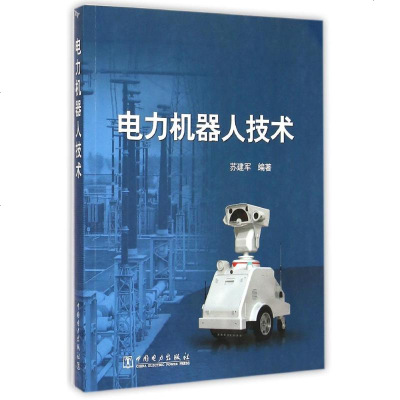 电力机器人技术 苏建军 水利电力 专业科技 中国电力出版社