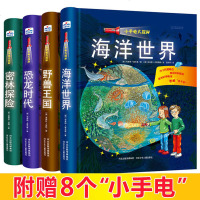 小手电大探秘 手电筒系列全4册 揭秘海洋世界恐龙时代密林探索野兽王国 6-8-12儿童视觉大发现百科绘本图书幼儿科