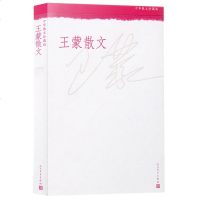 正版 中华散文珍藏版王蒙散文集 中国近现代随笔散文 收入王蒙散文数十篇 王蒙的书 正版 人民文学出版社