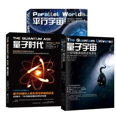 正版 量子宇宙+平行宇宙+量子时代 全3册 物理量子力学入基础理论书籍 科学可以这样看科学趣味科普科幻读物 牛顿理