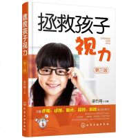 拯救孩子视力 第三版 传统改善视力疗法书 自然视力疗法书 轻松改善孩子视力指导书 孩子眼睛近视远视散光斜视弱视图书籍