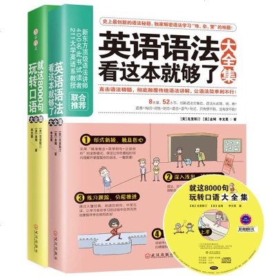 正版 英语语法看这本就够了+ 就这8000句玩转口语 套装2册 学习英语口语教程 出国旅游 日常口语语法交际交流 英