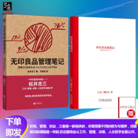 [樊登读书会推荐] 经营者养成笔记+无印良品管理笔记 2册 柳井正 公司危机处理 企业运营百科全书一般管理学 创业、