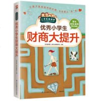 小学生财商大提升三四五六年级课外书阅读少儿书籍文学读物小说儿童6-7-8-9-10-11-12岁图书故事书