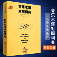 正版音乐术语对照词典 上海音乐学院出版社 意大利文英文中文德文法文对照的音乐术语词典 弦乐器打击乐演奏技巧书