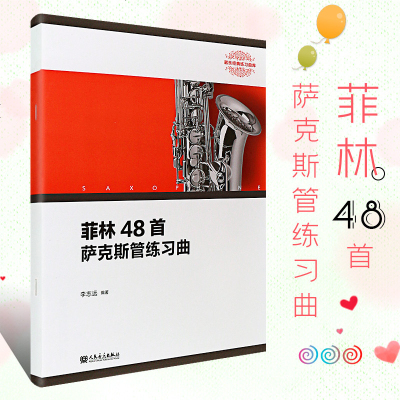 正版菲林48首萨克斯管练习曲 萨克斯管基础练习曲教程 人民音乐出版社 李志远著 萨克斯管乐器书籍 萨克斯基础练习曲教