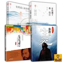 雪漠作品集 全4册 参透生死+无死的金刚心+世界是心的倒影+让心属于你自己 雪漠书籍系列 雪漠的书 正版 货