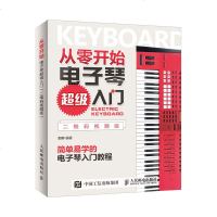 从零开始 电子琴超级入 二维码视频版 看图视频自学电子琴零基础电子琴教程