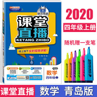 2020版轻巧夺冠课堂直播四年级数学上册青岛版QD版小学4年级数学课本同步讲解资料完全解读教材全解全析小学数学辅导资