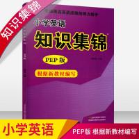 正版 小学英语 知识集 P版 根据新教材编写 小学英语教辅书籍 快速提高英语成绩的得力助手 江苏凤凰美术出