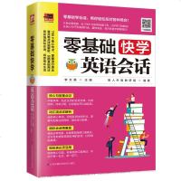 正版  丨零基础快学英语会话  日常生活交际口语 出国旅游英语口语 职场英语口语书籍成人自学零基础口语入 英语日常