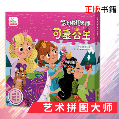 《可爱公主》艺术拼图大师系列玩具书 一幅的儿童拼图插画 专为3~6周岁宝宝设计的拼图玩具图画书 玩拼图 做游戏