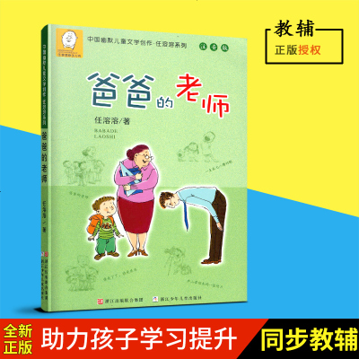 爸爸的老师(注音版)/中国幽默儿童文学创作任溶溶系列 正版儿童文学书籍7-8-9-10-12-14岁小学生课外书 1