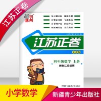 2018秋正版书籍超能学典 4年级上册数学江苏正卷数学四年级上册 国标江苏全新版 新疆青少年出版社 单元卷 复习卷综