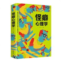 正版 怪癖心理学 发现潜伏在你身体里的另一个你 所有的怪癖都是内心欲望的投射 犯罪重口味心理学入书籍