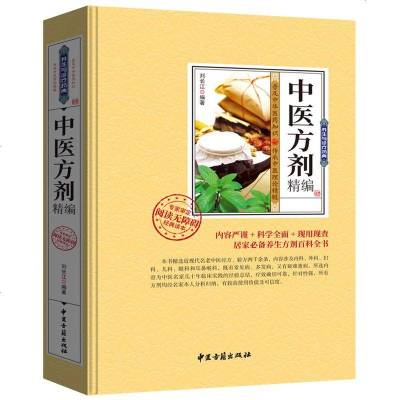 中医方剂精编 中医入书籍大全 开中药方大辞典 方剂医师临床手册 中医学速记歌诀诊断方法 中医自学百日通 中医养生书