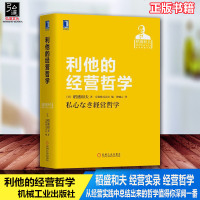 正版 利他的经营哲学 稻盛和夫 经营实录 经营哲学 利他 利他主义 利他之心 干法 活法 阿米巴经营 盛和塾