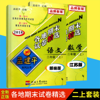 2019秋孟建平各地期末试卷精选二年级上册数学江苏版语文部编版2年级小学教辅河海大学出版社两本套装活页卷单元期中期末