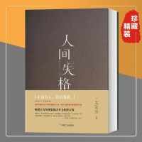 人间失格 太宰治 正版珍藏版 精装典藏太宰治的自传体小说日文日语原版对照翻译而成无删减日本经典文学 书籍排行榜