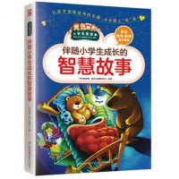 伴随小学生成长的智慧故事 新版小学生爱读本 三四五六年级读物 儿童课外书 6-7-8-9-10-11-12岁彩图版