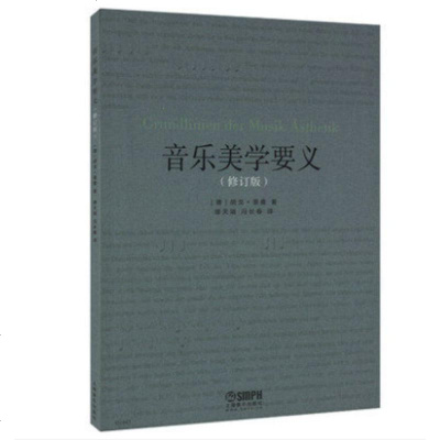 正版音乐美学要义 修订版 音乐创作书籍 上海音乐出版社 西欧音乐和音乐美学研究参考书 音乐听赏音乐审美论述书籍